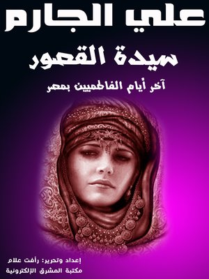 cover image of سيدة القصور